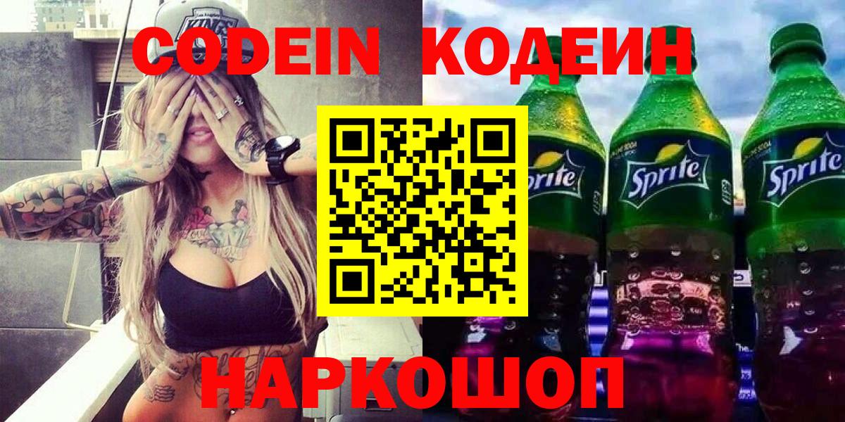 Кодеин напиток Lean (лин) Красногорск
